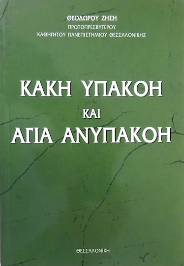 Κακη Υπακοη Και Αγια Ανυπακοη Κακη Υπακοη Και Αγια Ανυπακοη