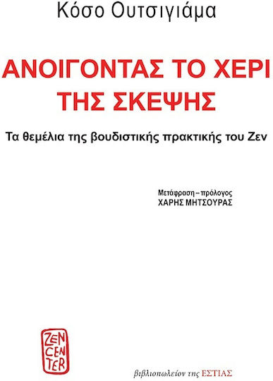 Ανοίγοντας Το Χέρι Της Σκέψης