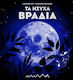 Τα Ησυχα Βραδια