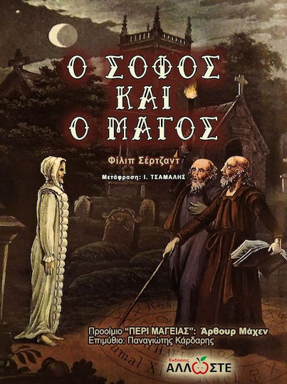 Ο Σοφός Και Ο Μάγος Ο Σοφός Και Ο Μάγος