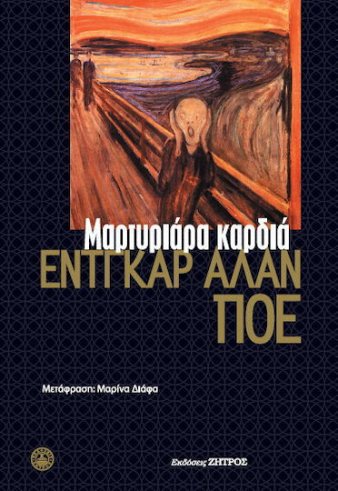 Μαρτυριάρα Καρδιά Μαρτυριάρα Καρδιά