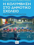 Η Κολύμβηση Στο Δημοτικό Σχολείο, First steps for children aged 6-12 years