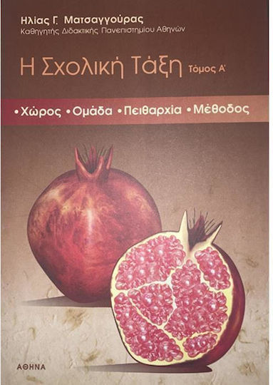 Η Σχολική Τάξη Η Σχολική Τάξη