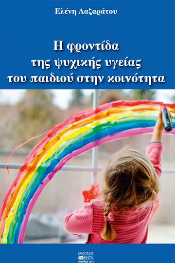 Η Φροντίδα Της Ψυχικής Υγείας Του Παιδιού Στην Κοινότητα
