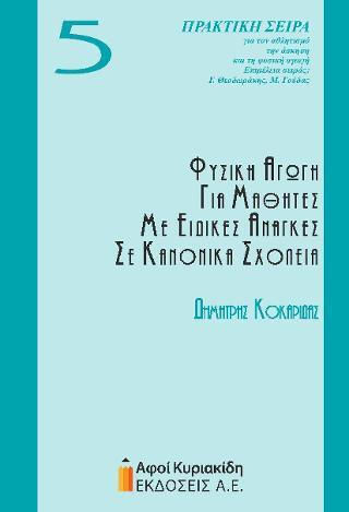 Φυσική Αγωγή Για Μαθητές Με Ειδικές Ανάγκες Σε Κανονικά Σχολεία 5