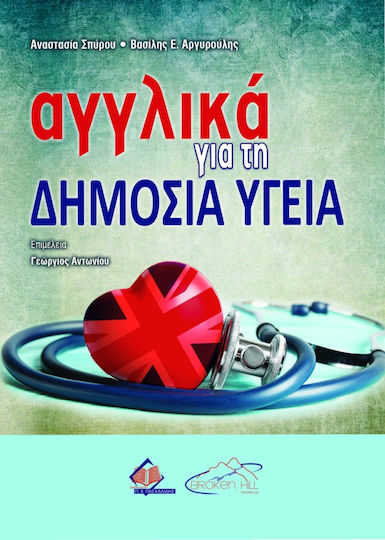 Αγγλικα Για Τη Δημοσια Υγεια Αγγλικα Για Τη Δημοσια Υγεια