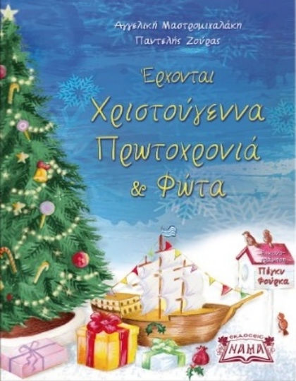 Ερχονται Χριστουγεννα Πρωτοχρονια Και Φωτα