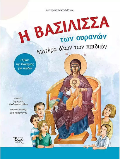 Η Βασίλισσα Των Ουρανών. Μητέρα Όλων Των Παιδιών