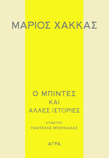Ο Μπιντές και Άλλες Ιστορίες