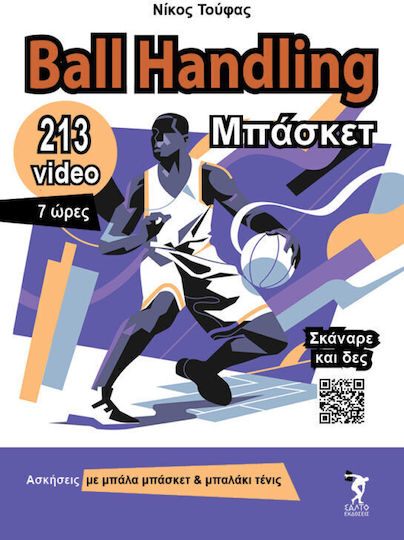 Ball Handling Μπάσκετ 213 Video 7 Ώρες Διάρκεια