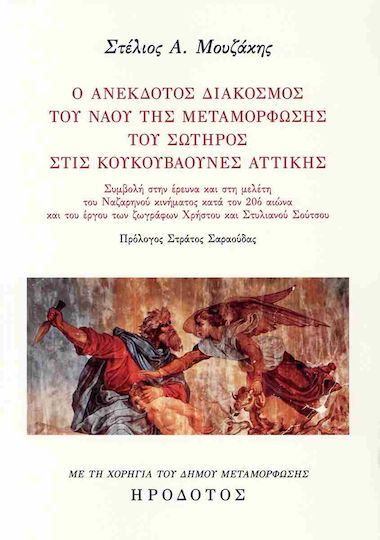 Ο Ανεκδοτος Διακοσμος Του Ναου Της Μεταμορφωσης Του Σωτηρος Χωριο Κουκουβαουνες Αττικης