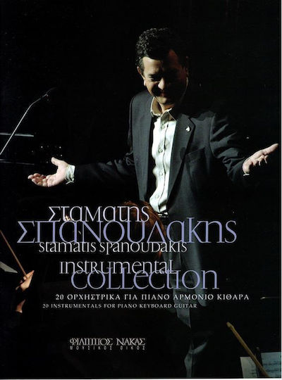 Σπανουδάκης Σταμάτης Instrumental Collection 20 Ορχηστρικά Για Πιάνο Αρμόνιο Κιθάρα
