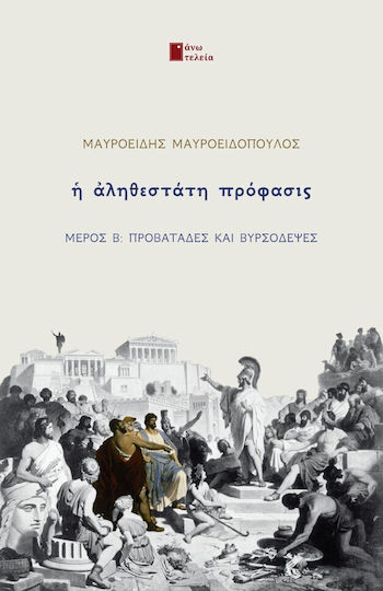Η Αληθεστάτη Πρόφασις