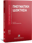 Πνευματική Ιδιοκτησία 8η Έκδοση