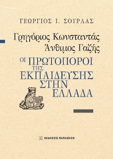 Γρηγόριος Κωνσταντάς, Άνθιμος Γαζής Γρηγόριος Κωνσταντάς, Άνθιμος Γαζής