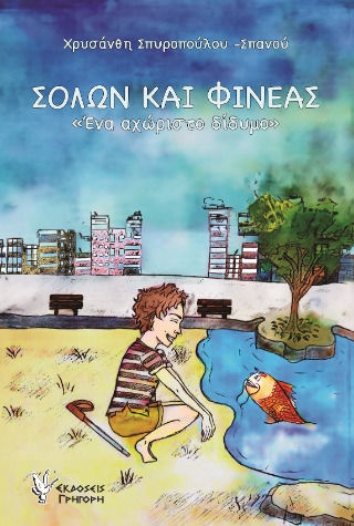 Σόλων Και Φινέας Σόλων Και Φινέας