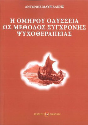 Η Ομήρου Οδύσσεια Ως Μέθοδος Σύγχρονης Ψυχοθεραπείας