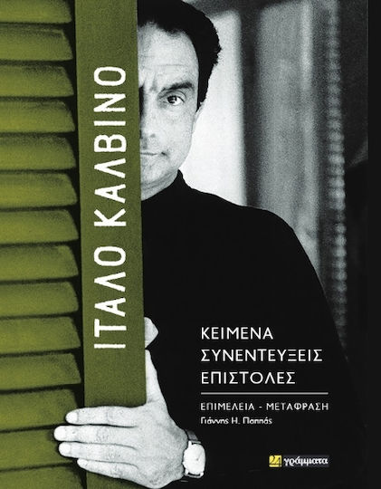 Κείμενα - Συνεντεύξεις - Επιστολές