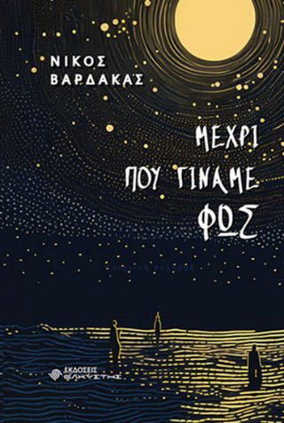 Μέχρι Που Γίναμε Φως