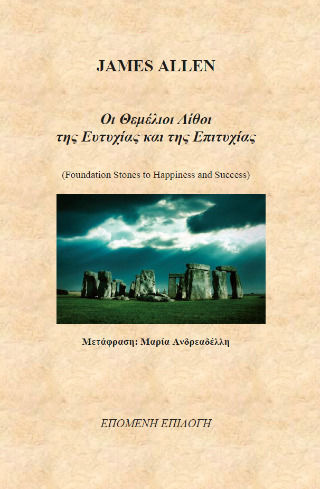 Οι Θεμέλιοι Λίθοι Της Ευτυχίας Και Της Επιτυχίας