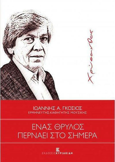 Ένας Θρύλος Περνάει Στο Σήμερα Ένας Θρύλος Περνάει Στο Σήμερα
