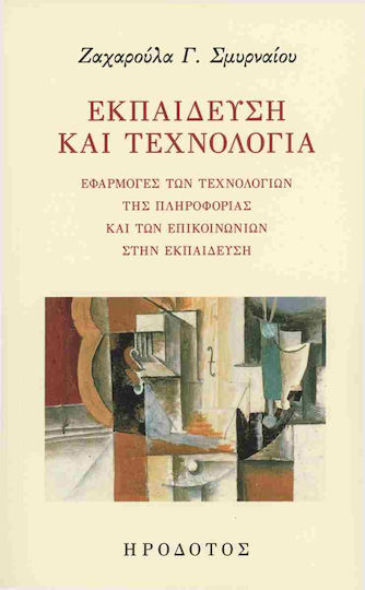 Εκπαίδευση Και Τεχνολογία. Εφαρμογές Των Τεχνολογία Της Πληροφορίας Και Των Επικοινωνιών Στην Εκπαίδευση