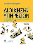 Διοίκηση Υπηρεσιών, Operations, Strategy, Information Technology, Innovation