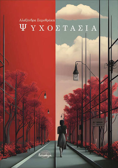 Ψυχοστασία