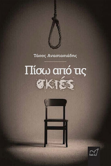 Πίσω από τις Σκιές