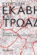 Εκαβη Και Τρωαδες