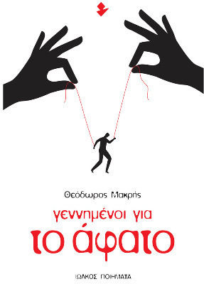 Γεννημένοι Για Το Άφατο