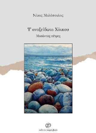 Τ' Ανοξείδωτα Χάικου Τ' Ανοξείδωτα Χάικου