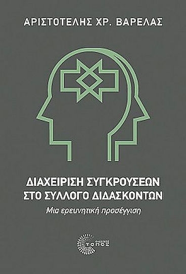 Διαχείριση Συγκρούσεων Στο Σύλλογο Διδασκόντων Διαχείριση Συγκρούσεων Στο Σύλλογο Διδασκόντων