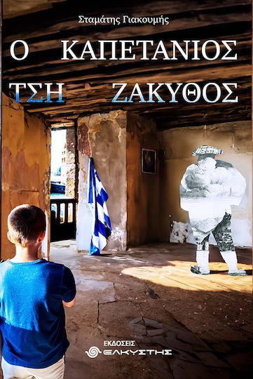 Ο Καπετάνιος τση Ζάκυθος