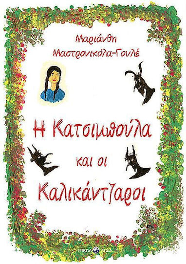 Η Κατσιμπούλα Και Οι Καλικάντζαροι