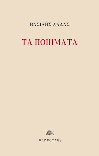 Τα Ποιήματα