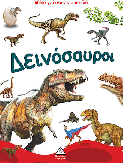 Δεινόσαυροι Δεινόσαυροι