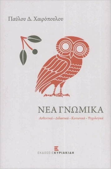 Νέα Γνωμικά Νέα Γνωμικά