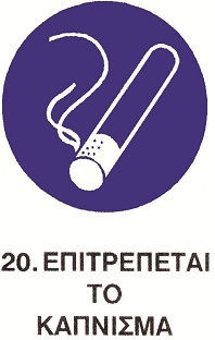 Schild Selbstklebend "Raucherbereich" ΣΕΠ20ΑΥ 1Stück