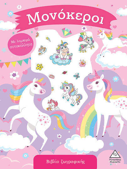 Βιβλίο Ζωγραφικής Με Λαμπερά Αυτοκόλλητα, Unicorns Βιβλίο Ζωγραφικής Με Λαμπερά Αυτοκόλλητα, Unicorns