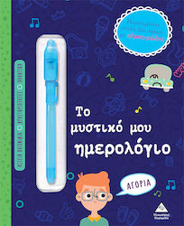 Το Μυστικό μου Ημερολόγιο (Αγόρια)
