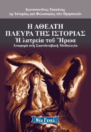 Η Αθέατη Πλευρά Της Ιστορίας Η Αθέατη Πλευρά Της Ιστορίας