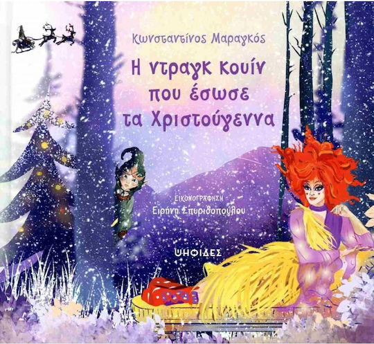 Η Ντραγκ Κουίν που Έσωσε τα Χριστούγεννα