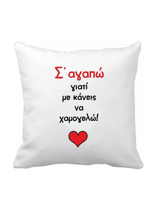 VOUR Μαξιλάρι Καναπέ Με Κάνεις Να Χαμογελώ Πολυεστέρας 40x40εκ.