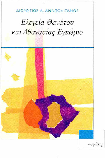 Ελεγεια Θανατου Και Αθανασιας Εγκωμιο