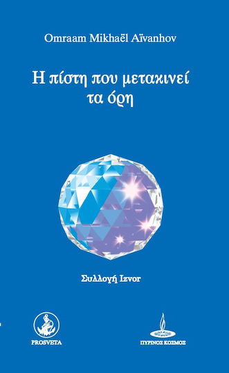 Η Πίστη Που Μετακινεί Τα Όρη Η Πίστη Που Μετακινεί Τα Όρη