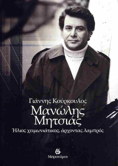 Μανώλης Μητσιάς - Ήλιος Χειμωνιάτικος, Άρχοντας Λαμπρός, Ήλιος χειμωνιάτικος, άρχοντας λαμπρός Μανώλης Μητσιάς - Ήλιος Χειμωνιάτικος, Άρχοντας Λαμπρός, Ήλιος χειμωνιάτικος, άρχοντας λαμπρός