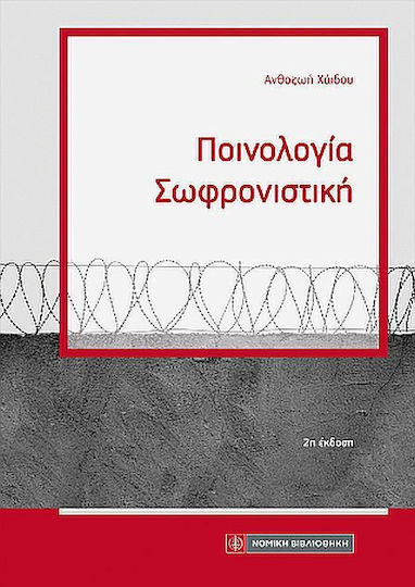 Ποινολογια Σωφρονιστικη, 2η Έκδοση
