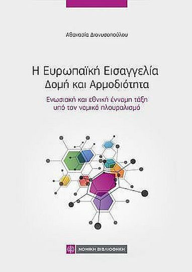 Η Ευρωπαϊκη Εισαγγελια Δομη Και Αρμοδιοτητα, Ενωσιακή και εθνική έννομη τάξη υπό τον νομικό πλουραλισμό Η Ευρωπαϊκη Εισαγγελια Δομη Και Αρμοδιοτητα, Ενωσιακή και εθνική έννομη τάξη υπό τον νομικό πλουραλισμό