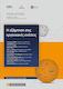 Η Εξαρτηση Στις Εργασιακες Σχεσεις, Proceedings of the 18th Panhellenic Conference of EDEKA